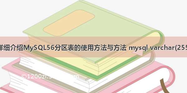 详细介绍MySQL56分区表的使用方法与方法 mysql varchar(255)