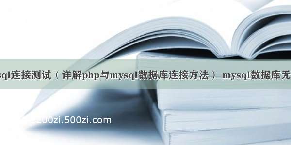 php72 mysql连接测试（详解php与mysql数据库连接方法） mysql数据库无法创建外键