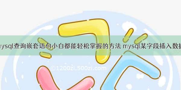 mysql查询嵌套语句小白都能轻松掌握的方法 mysql某字段插入数据