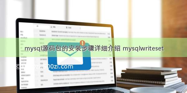 mysql源码包的安装步骤详细介绍 mysqlwriteset