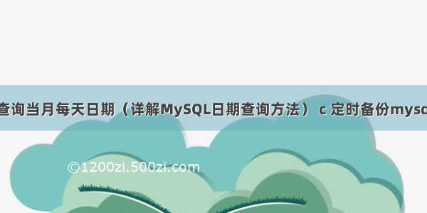 mysql查询当月每天日期（详解MySQL日期查询方法） c 定时备份mysql数据库