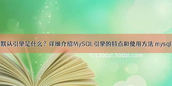 MySQL数据库默认引擎是什么？详细介绍MySQL引擎的特点和使用方法 mysqldump 剔除表