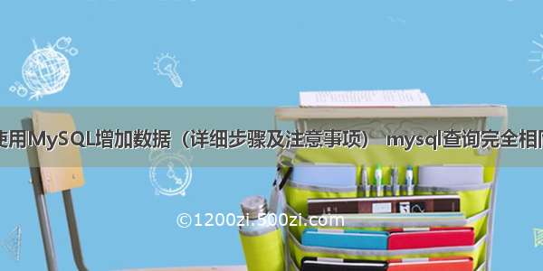 如何使用MySQL增加数据（详细步骤及注意事项） mysql查询完全相同的行