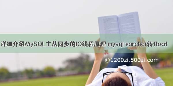 详细介绍MySQL主从同步的IO线程原理 mysql varchar转float