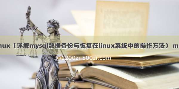 mysql备份恢复linux（详解mysql数据备份与恢复在linux系统中的操作方法） mysql 创建表union