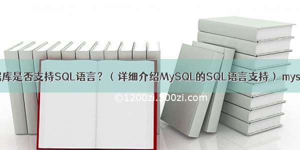 MySQL数据库是否支持SQL语言？（详细介绍MySQL的SQL语言支持） mysqli 选择表