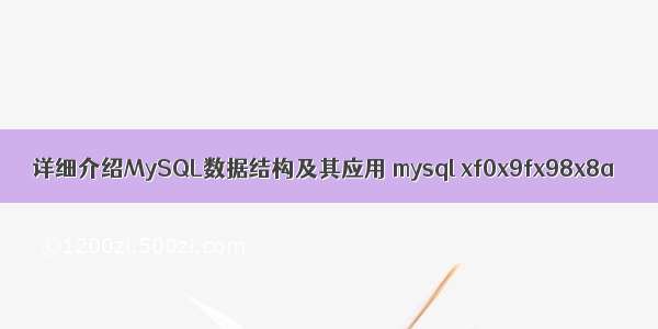 详细介绍MySQL数据结构及其应用 mysql xf0x9fx98x8a