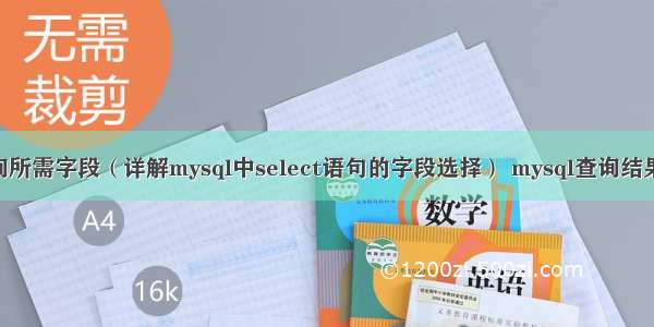 mysql查询所需字段（详解mysql中select语句的字段选择） mysql查询结果写入文件