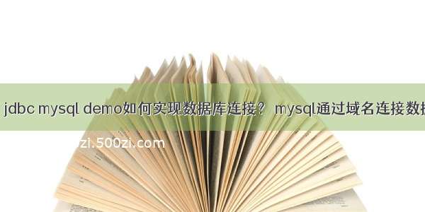 java jdbc mysql demo如何实现数据库连接？ mysql通过域名连接数据库