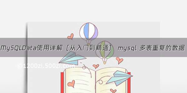 MySQLData使用详解（从入门到精通） mysql 多表重复的数据