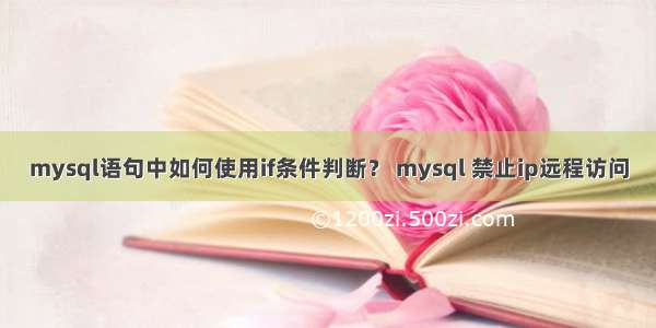 mysql语句中如何使用if条件判断？ mysql 禁止ip远程访问