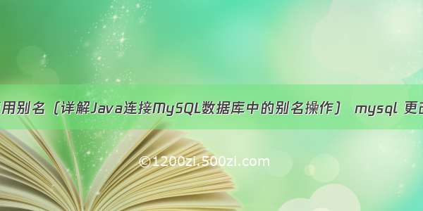 java连接mysql使用别名（详解Java连接MySQL数据库中的别名操作） mysql 更改主键字段类型吗