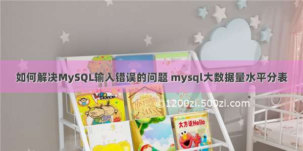 如何解决MySQL输入错误的问题 mysql大数据量水平分表