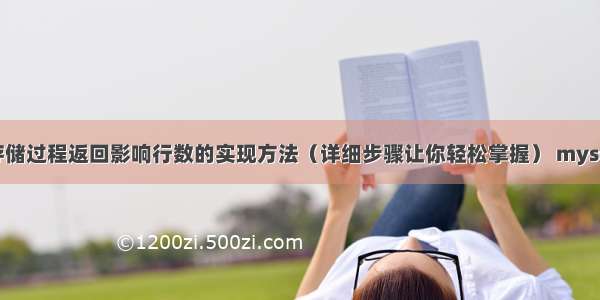 MySQL存储过程返回影响行数的实现方法（详细步骤让你轻松掌握） mysql 4.0.24