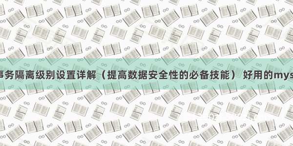 MySQL事务隔离级别设置详解（提高数据安全性的必备技能） 好用的mysql手机版