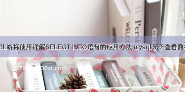 MySQL游标使用详解SELECT INTO语句的应用方法 mysql 5.7 查看数据库