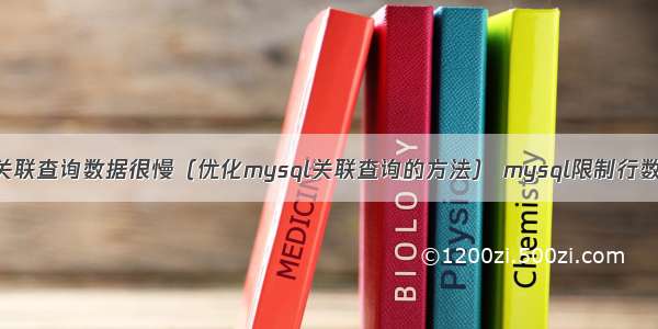 mysql关联查询数据很慢（优化mysql关联查询的方法） mysql限制行数关键字