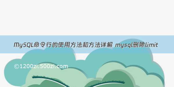 MySQL命令行的使用方法和方法详解 mysql删除limit