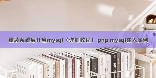 重装系统后开启mysql（详细教程） php mysql注入实例