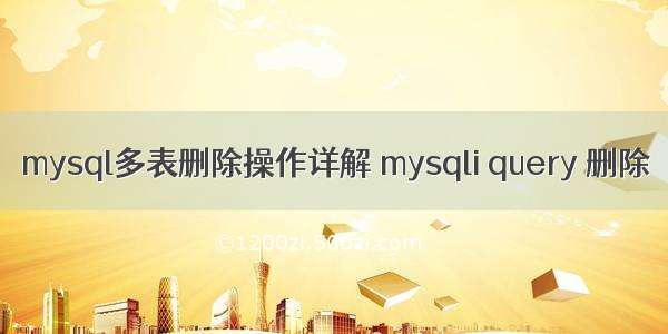 mysql多表删除操作详解 mysqli query 删除