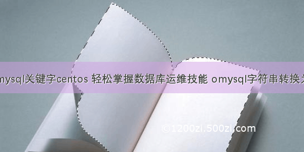 安装mysql关键字centos 轻松掌握数据库运维技能 omysql字符串转换为日期