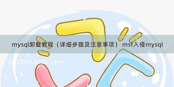 mysql卸载教程（详细步骤及注意事项） msf入侵mysql