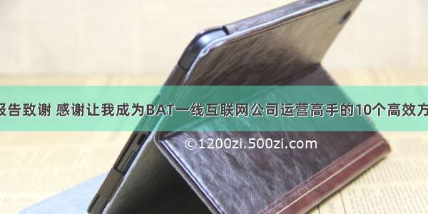 MySQL实训报告致谢 感谢让我成为BAT一线互联网公司运营高手的10个高效方法 数据库my