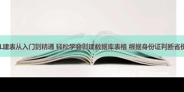 MySQL建表从入门到精通 轻松学会创建数据库表格 根据身份证判断省份mysql