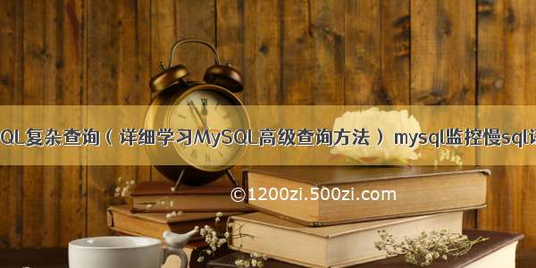 MySQL复杂查询（详细学习MySQL高级查询方法） mysql监控慢sql语句