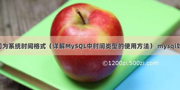 mysql时间为系统时间格式（详解MySQL中时间类型的使用方法） mysql如何导出sql