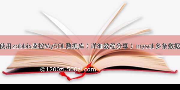 如何使用zabbix监控MySQL数据库（详细教程分享） mysql 多条数据修改