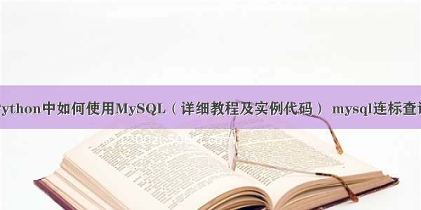 Python中如何使用MySQL（详细教程及实例代码） mysql连标查询
