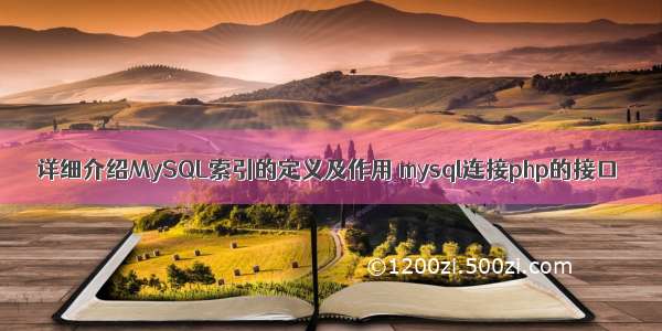 详细介绍MySQL索引的定义及作用 mysql连接php的接口