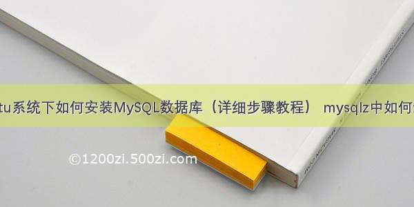 Ubuntu系统下如何安装MySQL数据库（详细步骤教程） mysqlz中如何过滤空