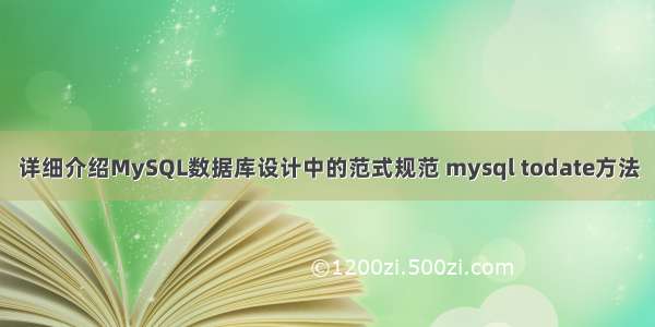 详细介绍MySQL数据库设计中的范式规范 mysql todate方法