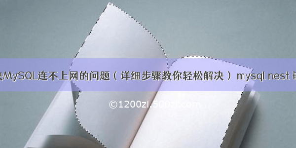 如何解决MySQL连不上网的问题（详细步骤教你轻松解决） mysql nest 嵌套事务