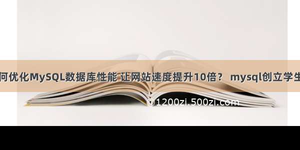 如何优化MySQL数据库性能 让网站速度提升10倍？ mysql创立学生表