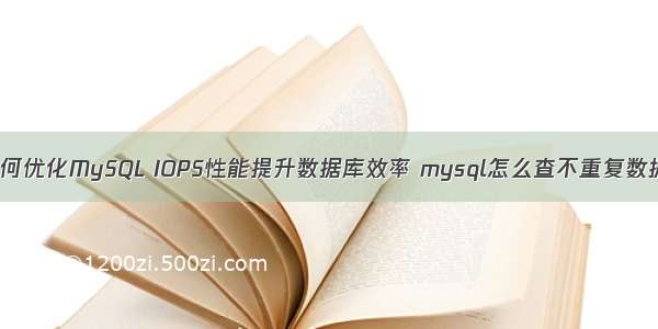 如何优化MySQL IOPS性能提升数据库效率 mysql怎么查不重复数据