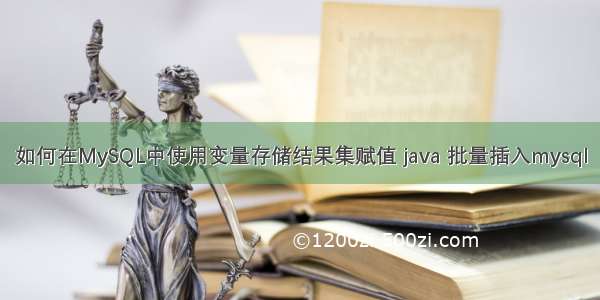 如何在MySQL中使用变量存储结果集赋值 java 批量插入mysql