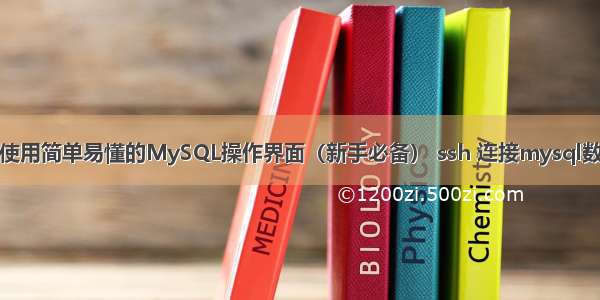 如何使用简单易懂的MySQL操作界面（新手必备） ssh 连接mysql数据库