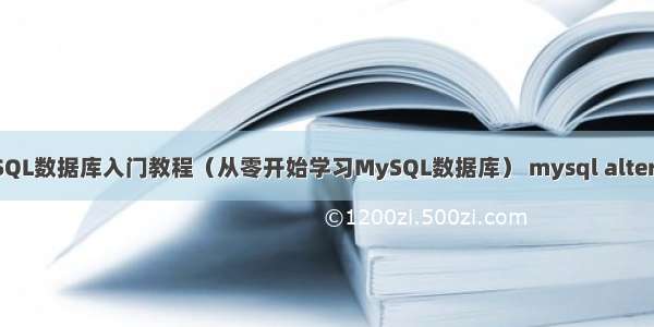 MySQL数据库入门教程（从零开始学习MySQL数据库） mysql alter用法