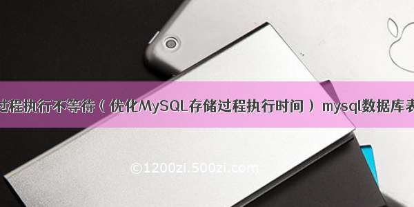 MySQL存储过程执行不等待（优化MySQL存储过程执行时间） mysql数据库表插入自增列