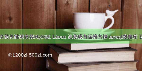 用自定义的关键词安装MySQL Linux 让你成为运维大神 mysql数据库 百万流量