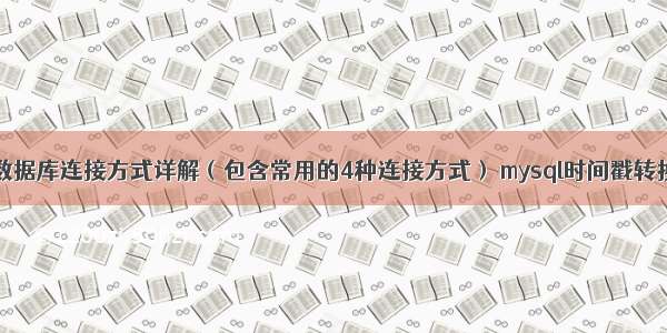 MySQL数据库连接方式详解（包含常用的4种连接方式） mysql时间戳转换为日期