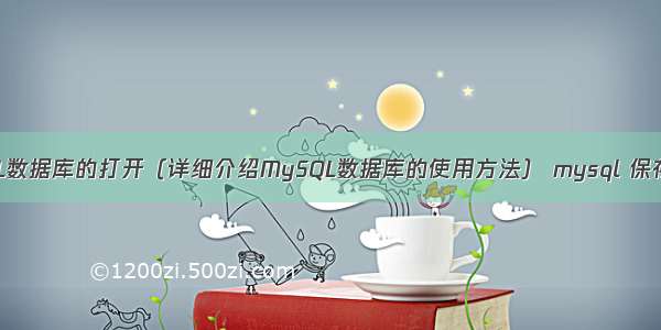 MySQL数据库的打开（详细介绍MySQL数据库的使用方法） mysql 保存斜杠