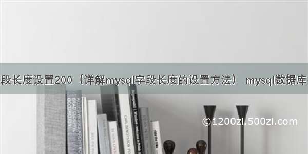 mysql字段长度设置200（详解mysql字段长度的设置方法） mysql数据库导出视图