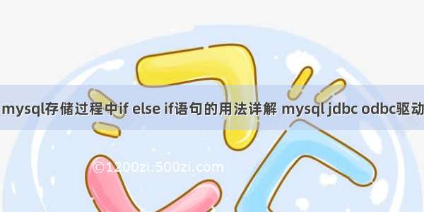 mysql存储过程中if else if语句的用法详解 mysql jdbc odbc驱动