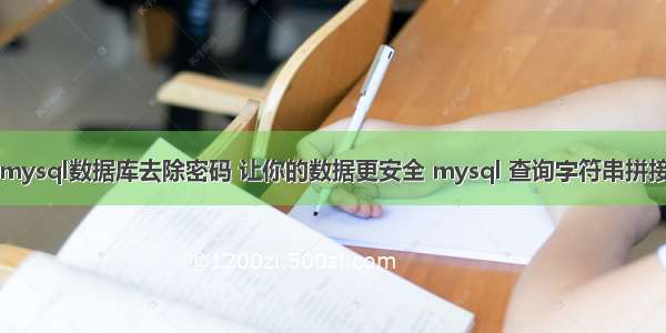 mysql数据库去除密码 让你的数据更安全 mysql 查询字符串拼接