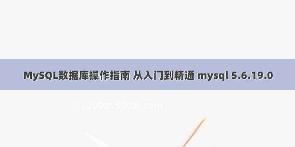 MySQL数据库操作指南 从入门到精通 mysql 5.6.19.0