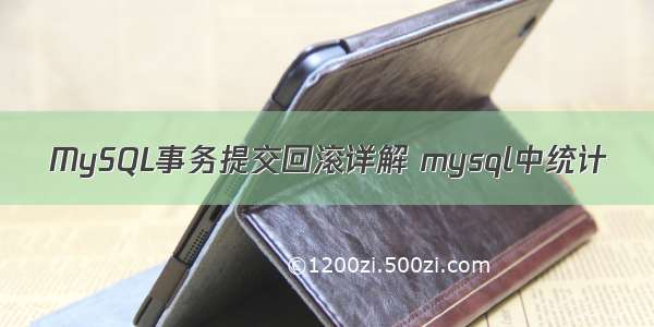 MySQL事务提交回滚详解 mysql中统计